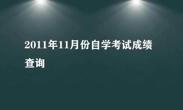 2011年11月份自学考试成绩查询