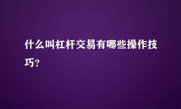 什么叫杠杆交易有哪些操作技巧？