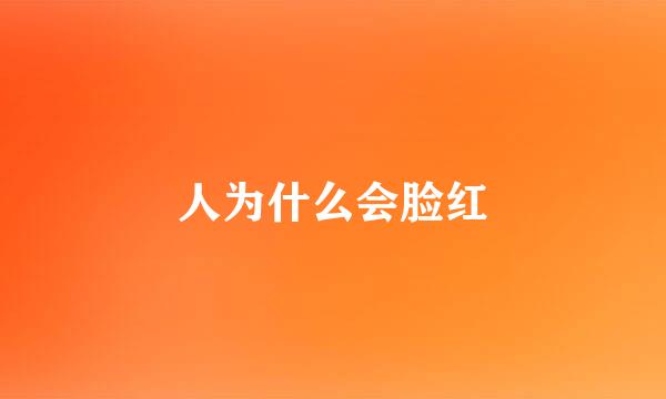 人为什么会脸红