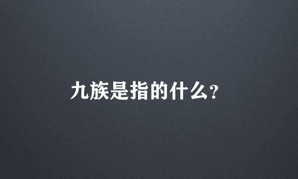 九族是指的什么？