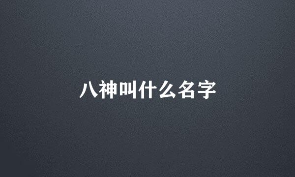 八神叫什么名字