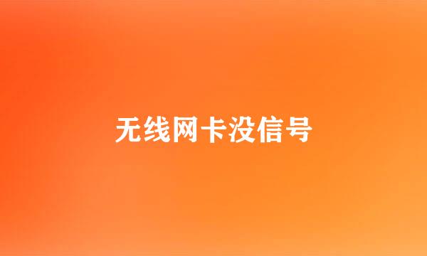 无线网卡没信号