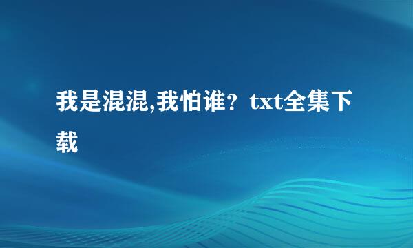 我是混混,我怕谁？txt全集下载