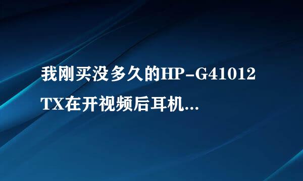 我刚买没多久的HP-G41012TX在开视频后耳机无声音，扬声器却有声音，怎么调也没用，但是开机重启后耳机又能