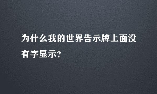 为什么我的世界告示牌上面没有字显示？