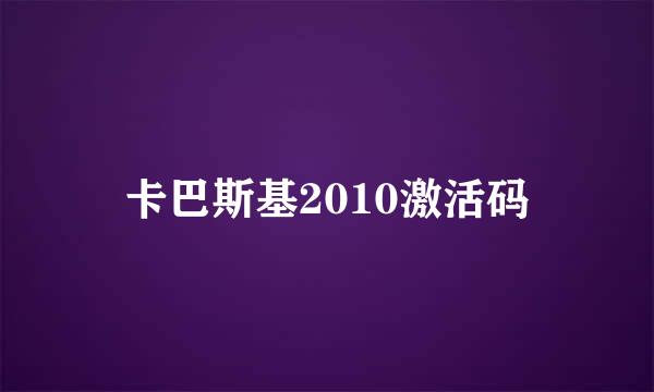 卡巴斯基2010激活码