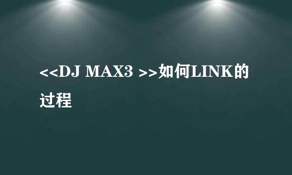 <<DJ MAX3 >>如何LINK的过程