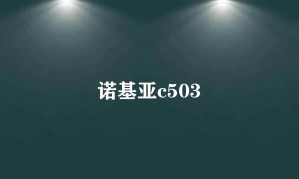 诺基亚c503