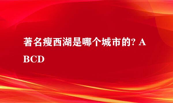 著名瘦西湖是哪个城市的? ABCD