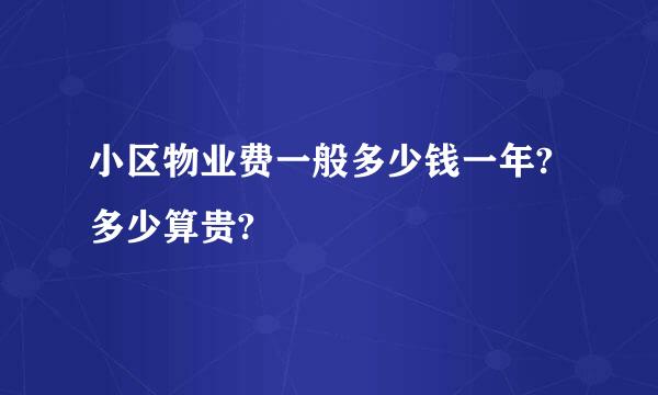 小区物业费一般多少钱一年?多少算贵?