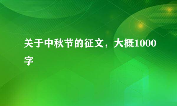 关于中秋节的征文，大概1000字