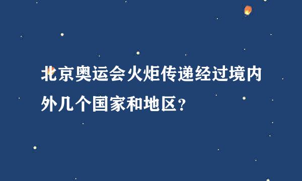 北京奥运会火炬传递经过境内外几个国家和地区？