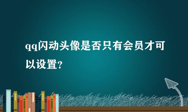 qq闪动头像是否只有会员才可以设置？