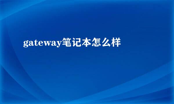 gateway笔记本怎么样