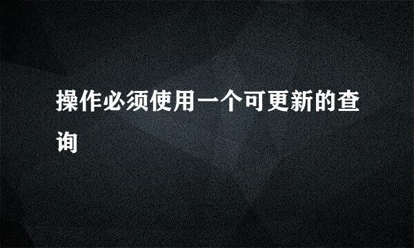 操作必须使用一个可更新的查询