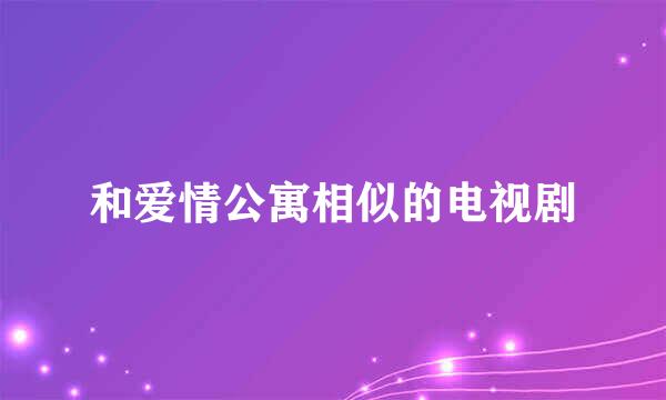 和爱情公寓相似的电视剧