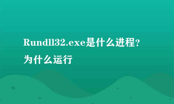 Rundll32.exe是什么进程？为什么运行