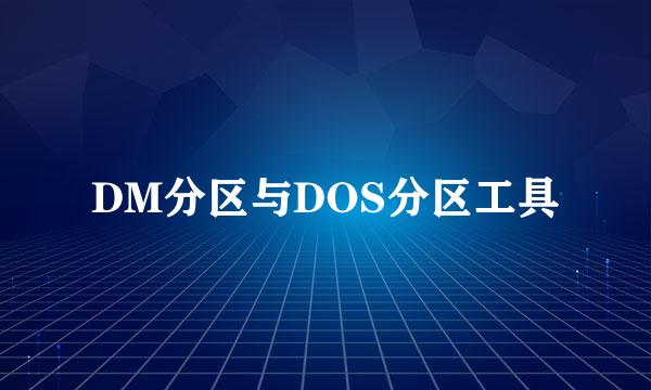 DM分区与DOS分区工具