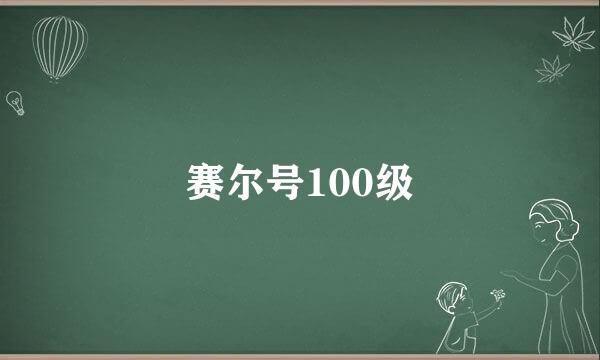 赛尔号100级