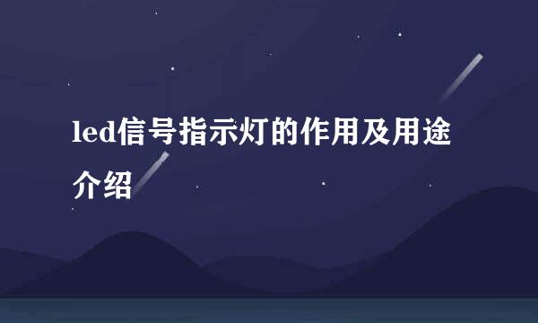 led信号指示灯的作用及用途介绍