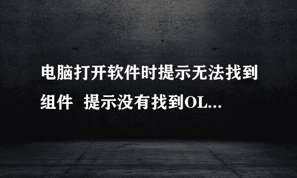 电脑打开软件时提示无法找到组件  提示没有找到OLEPR032.DLL要怎么办？？？