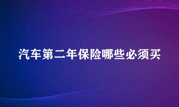 汽车第二年保险哪些必须买