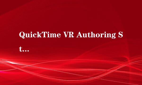 QuickTime VR Authoring Studio 是不是就是quick time 专业版？