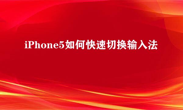 iPhone5如何快速切换输入法