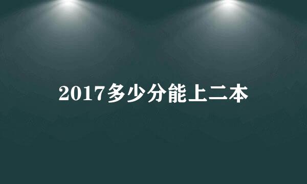 2017多少分能上二本