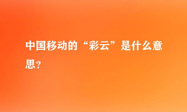 中国移动的“彩云”是什么意思？