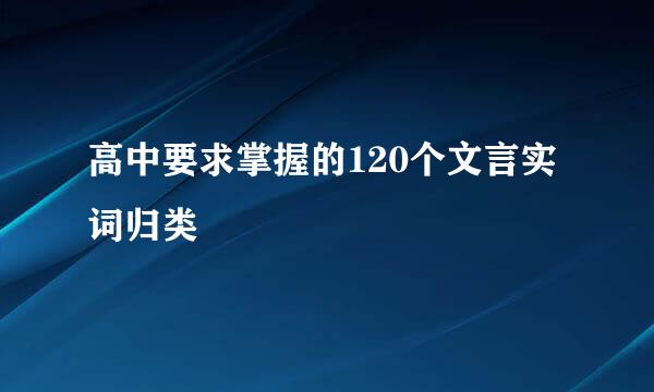 高中要求掌握的120个文言实词归类