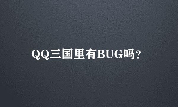 QQ三国里有BUG吗？