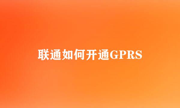 联通如何开通GPRS