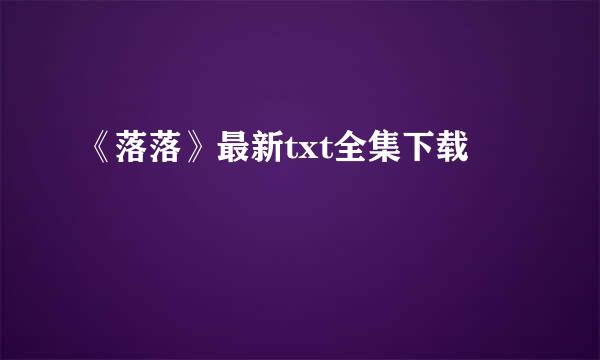 《落落》最新txt全集下载