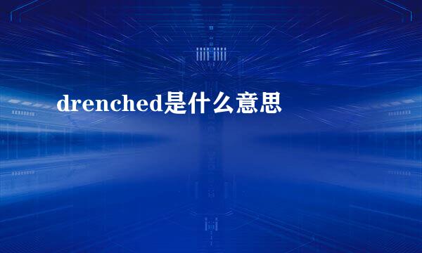 drenched是什么意思