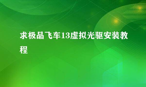 求极品飞车13虚拟光驱安装教程