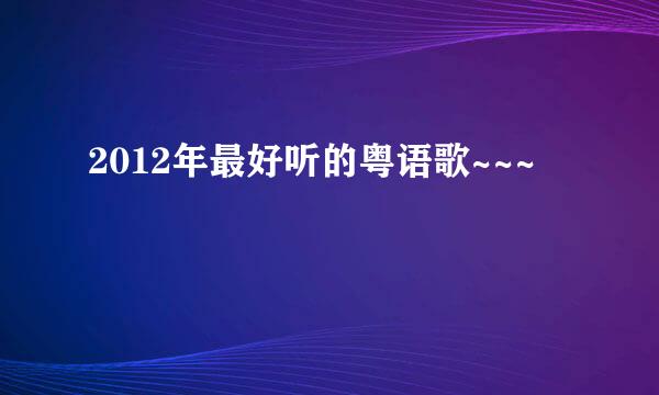 2012年最好听的粤语歌~~~