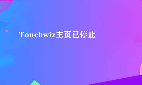 Touchwiz主页已停止