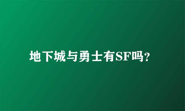 地下城与勇士有SF吗？