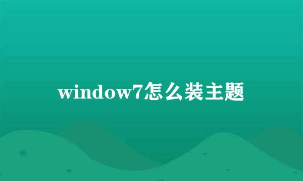 window7怎么装主题