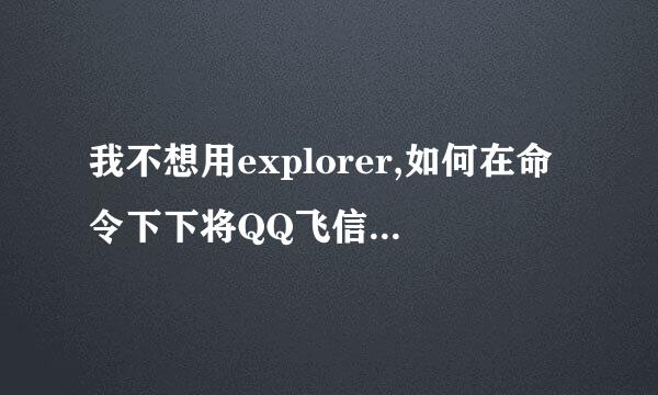 我不想用explorer,如何在命令下下将QQ飞信等程序的主界面调出来？