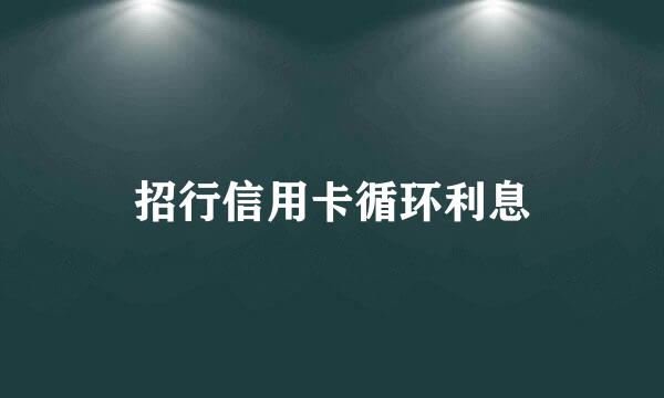 招行信用卡循环利息