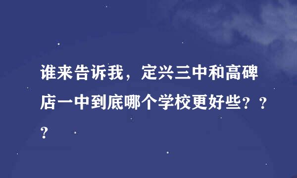 谁来告诉我，定兴三中和高碑店一中到底哪个学校更好些？？？