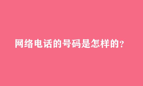 网络电话的号码是怎样的？