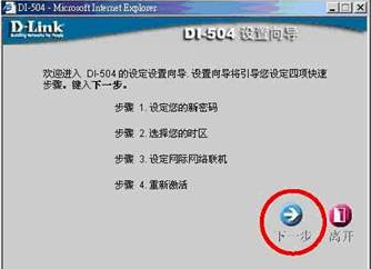 Dlink-504路由器如何设置