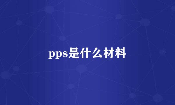 pps是什么材料