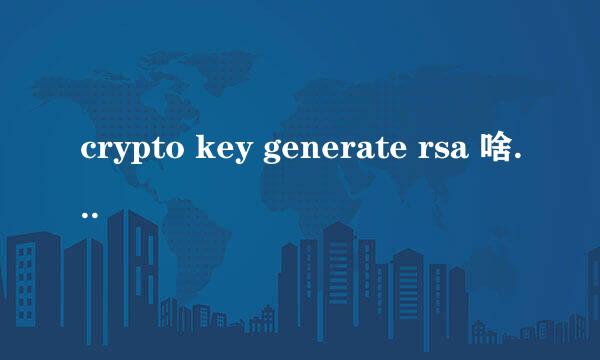 crypto key generate rsa 啥意思有人懂么？