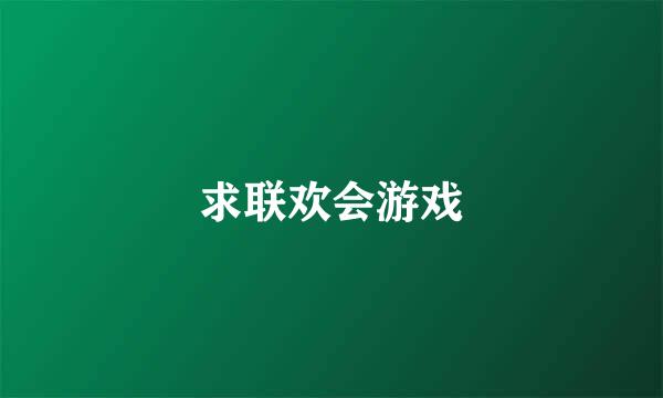 求联欢会游戏