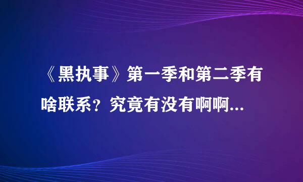 《黑执事》第一季和第二季有啥联系？究竟有没有啊啊...