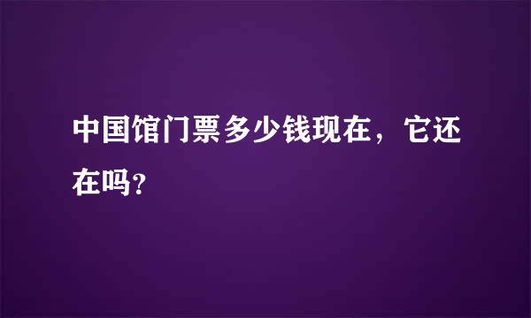 中国馆门票多少钱现在，它还在吗？